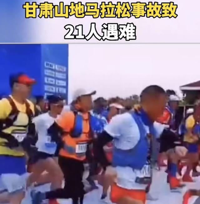 惨痛！甘肃山地马拉松21人遇难，失温是最致命的